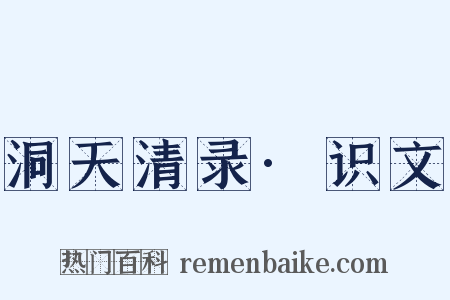 洞天清录·识文是什么意思的图片